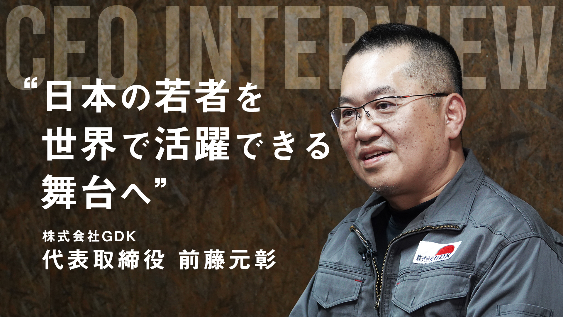 日本の若者を世界で活躍できる舞台へ　株式会社GDK 　社長インタビュー